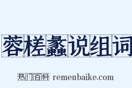 蓉槎蠡说组词是什么意思的图片